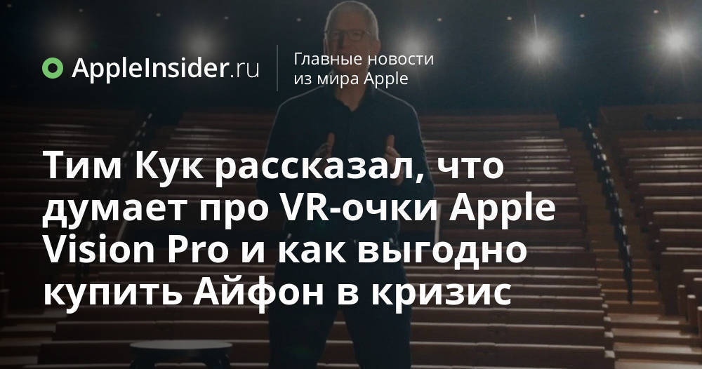 Тим Кук рассказал, что думает про VR-очки Apple Vision Pro