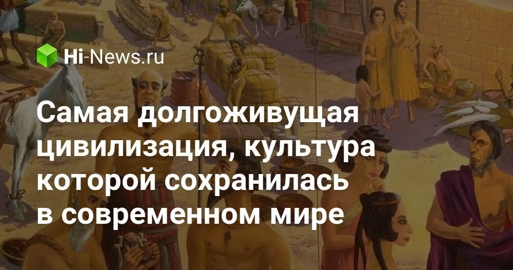 Самая долгоживущая цивилизация, культура которой сохранилась в современном мире