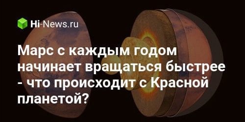 Марс с каждым годом начинает вращаться быстрее — что происходит
