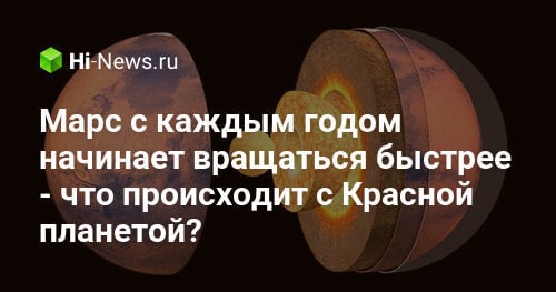 Марс с каждым годом начинает вращаться быстрее — что происходит