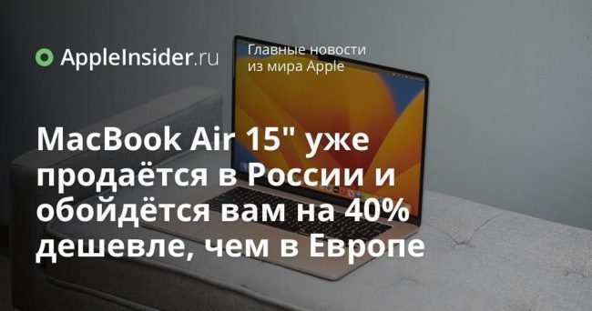 MacBook Air 15″ уже продаётся в России и обойдётся вам