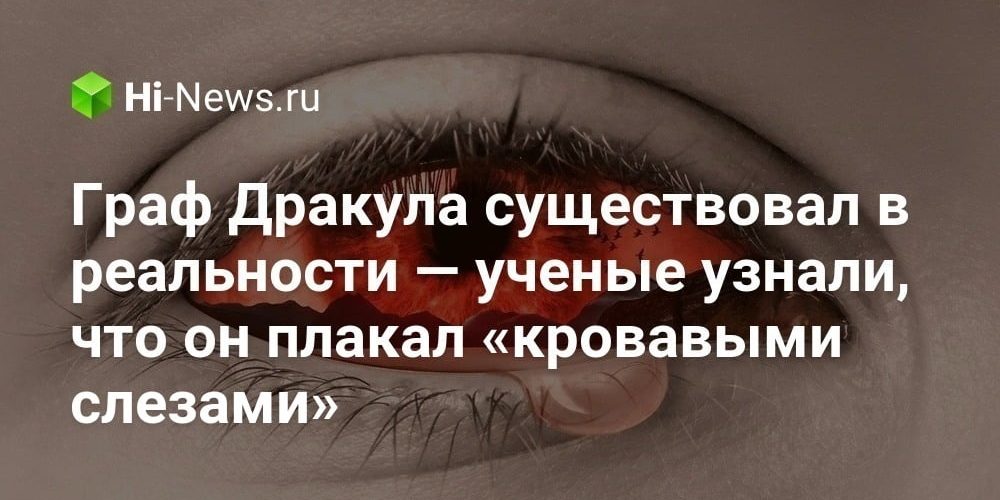 Граф Дракула существовал в реальности — ученые узнали, что он
