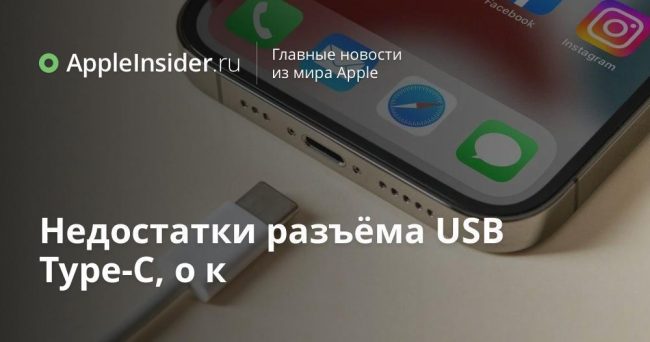 Недостатки разъёма USB Type-C, о которых нужно знать перед выходом