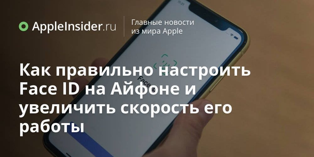Как правильно настроить Face ID на Айфоне и увеличить скорость