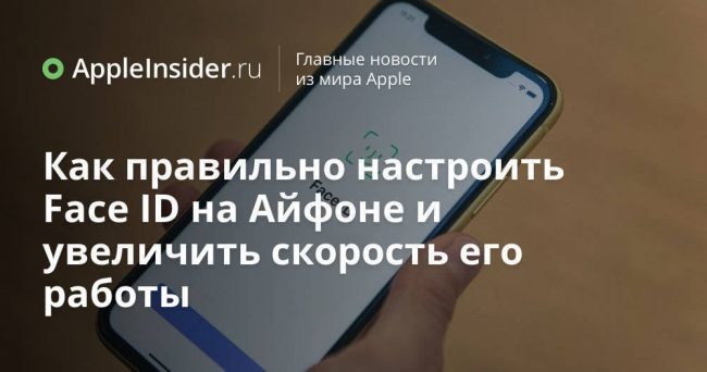 Как правильно настроить Face ID на Айфоне и увеличить скорость