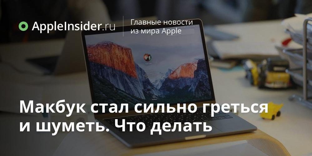 Макбук стал сильно греться и шуметь. Что делать