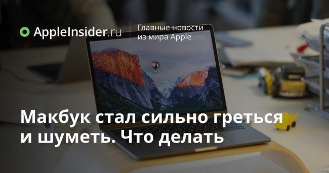 Макбук стал сильно греться и шуметь. Что делать