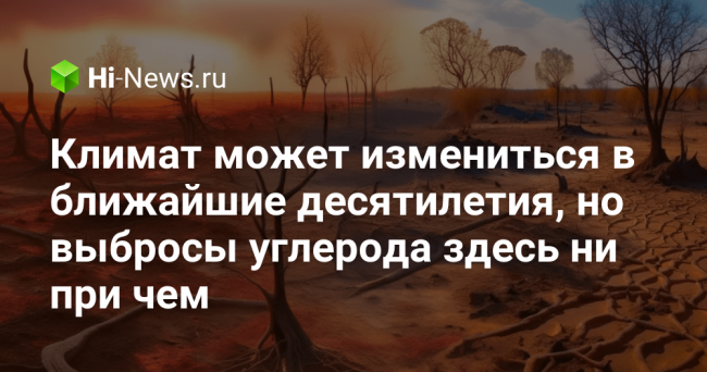 Климат может измениться в ближайшие десятилетия, но выбросы углерода здесь