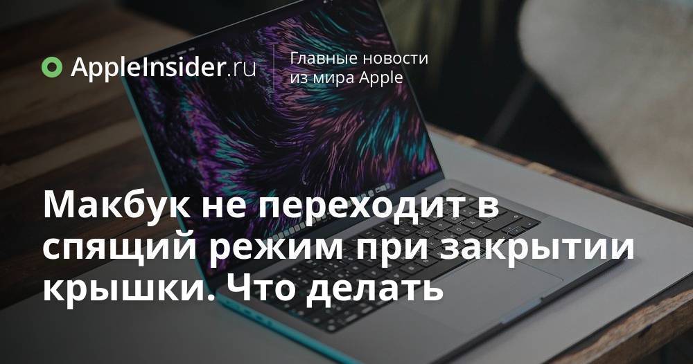 Макбук не переходит в спящий режим при закрытии крышки. Что