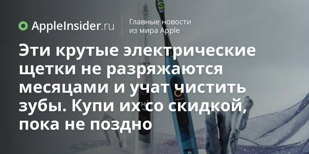 Эти электрические зубные щетки научат тебя чистить зубы правильно. Купи