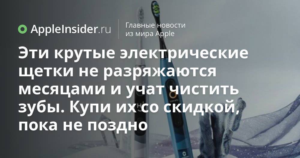 Эти электрические зубные щетки научат тебя чистить зубы правильно. Купи