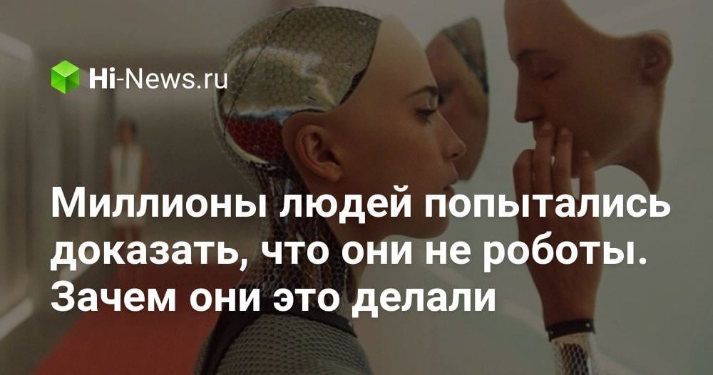 Миллионы людей попытались доказать, что они не роботы. Зачем они