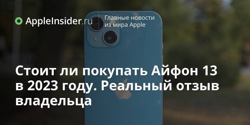 Стоит ли покупать Айфон 13 в 2023 году. Реальный отзыв