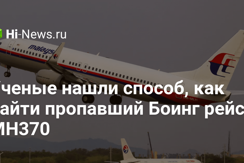 Ученые нашли способ, как найти пропавший Боинг рейса MH370
