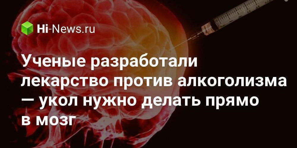Ученые разработали лекарство против алкоголизма — укол нужно делать прямо