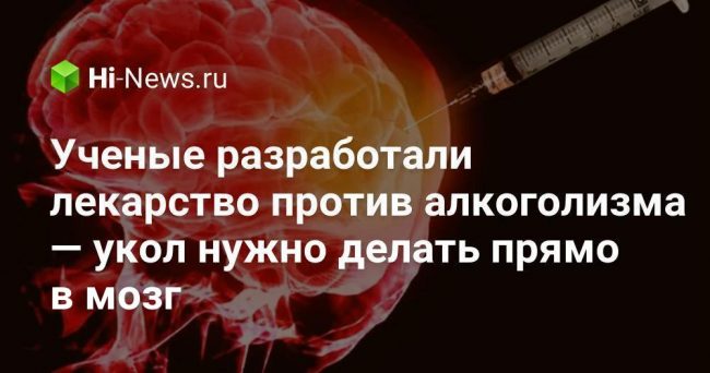 Ученые разработали лекарство против алкоголизма — укол нужно делать прямо