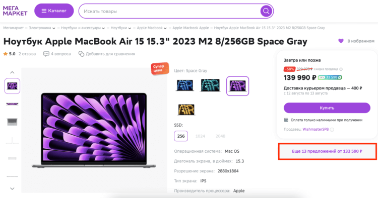 Цена MacBook Air 15″ в России. На МегаМаркете MacBook Air 15 можно купить и за 133 тысячи, но получите всего 5000 Спасибо. Фото.