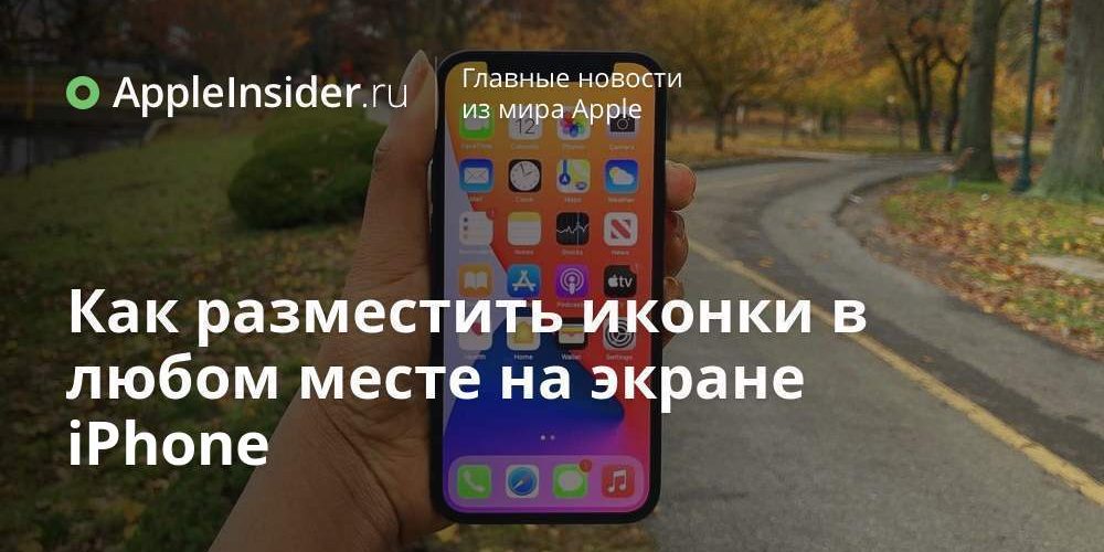 Как разместить иконки в любом месте на экране iPhone