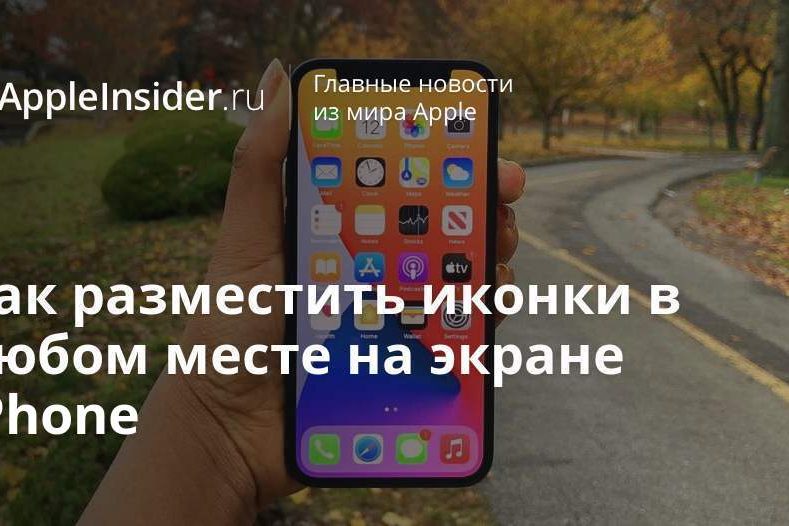 Как разместить иконки в любом месте на экране iPhone