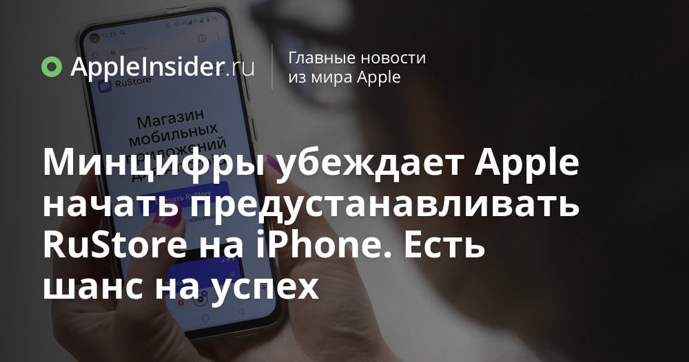 Минцифры убеждает Apple начать предустанавливать RuStore на iPhone. Есть шанс