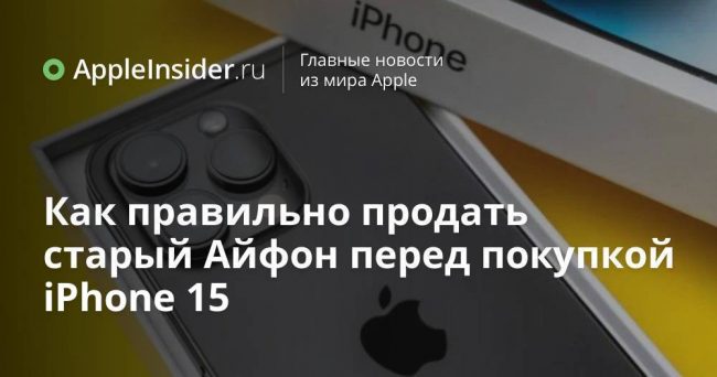 Как правильно продать старый Айфон перед покупкой iPhone 15