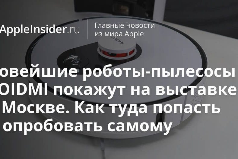 Новейшие роботы-пылесосы ROIDMI покажут на выставке в Москве. Как туда