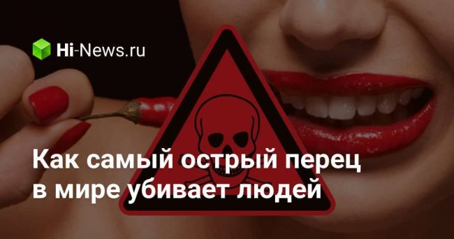 Как самый острый перец в мире убивает людей