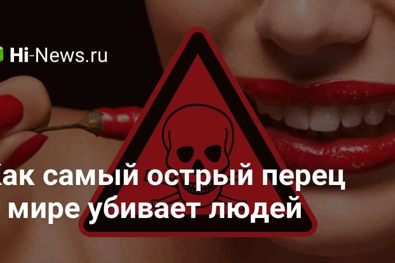 Как самый острый перец в мире убивает людей