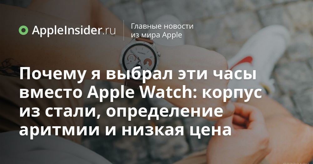 Почему я выбрал эти часы вместо Apple Watch: корпус из