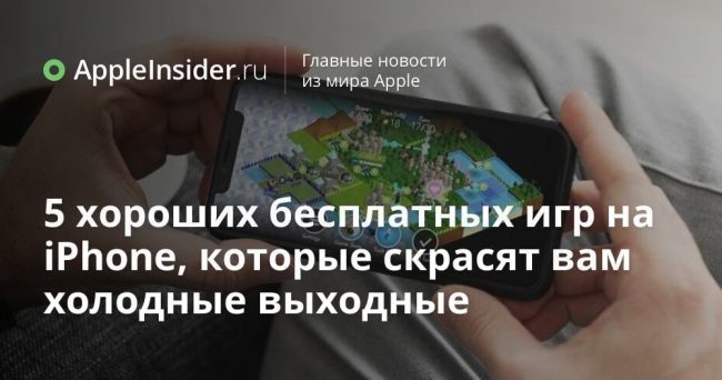 5 хороших бесплатных игр на iPhone, которые скрасят вам холодные