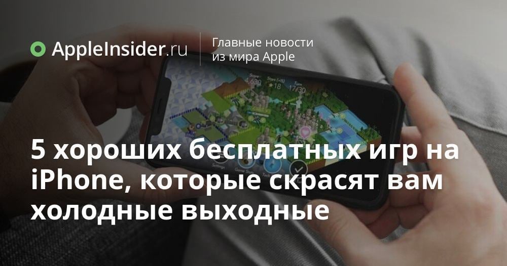 5 хороших бесплатных игр на iPhone, которые скрасят вам холодные