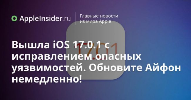 Вышла iOS 17.0.1 с исправлением опасных уязвимостей. Обновите Айфон немедленно!