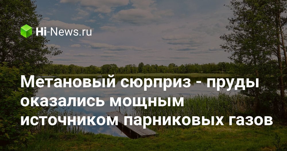 Метановый сюрприз — пруды оказались мощным источником парниковых газов