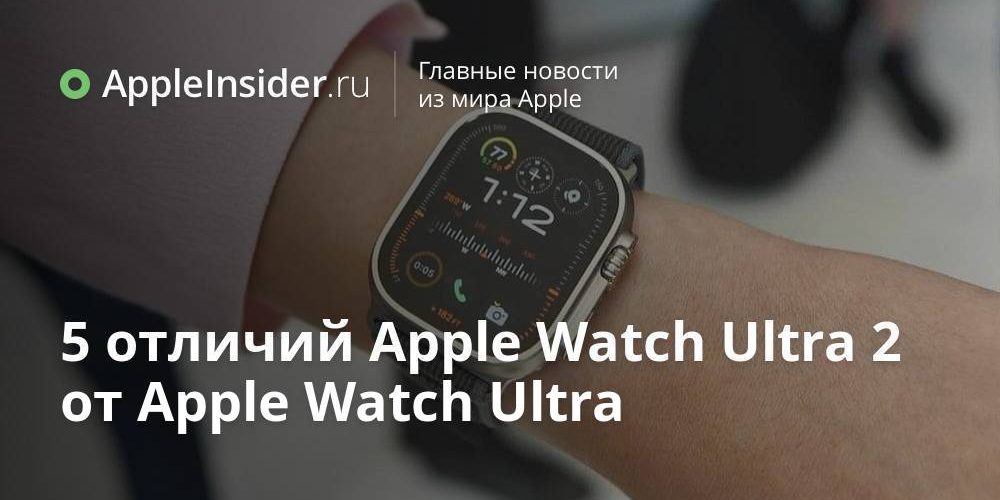 Apple watch ultra 2 чем отличаются. Чем отличаются Apple watch Ultra от Ultra 2. Как отличить эпл ультра от ультра 2. Наушники 1 и 2 поколения отличия Apple.