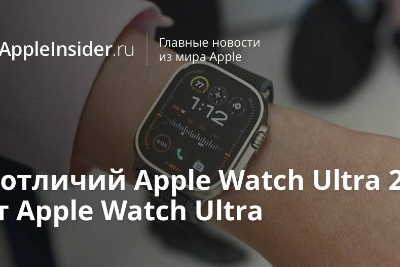 5 отличий Apple Watch Ultra 2 от Apple Watch Ultra