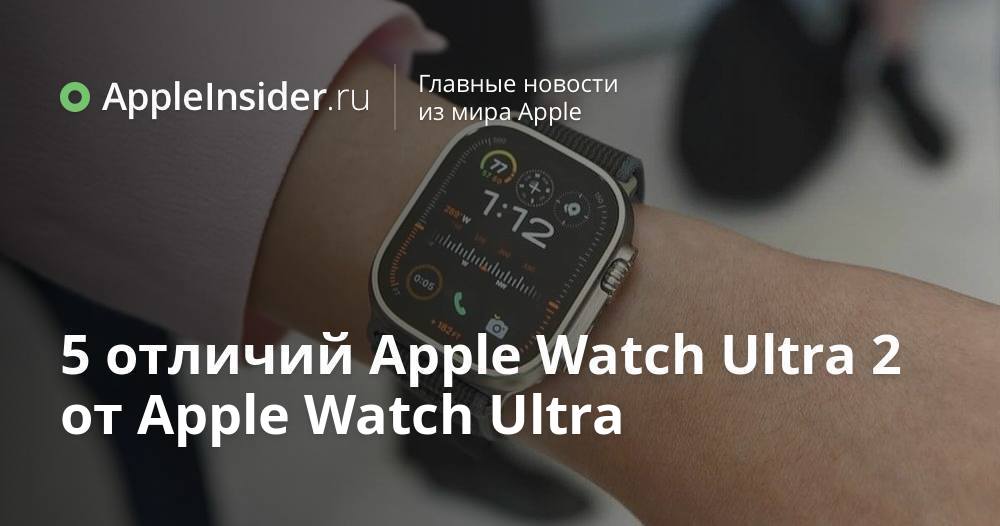 5 отличий Apple Watch Ultra 2 от Apple Watch Ultra