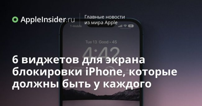6 виджетов для экрана блокировки iPhone, которые должны быть у