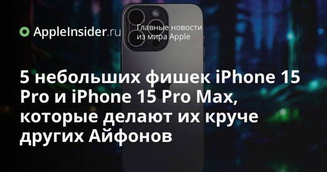 5 небольших фишек iPhone 15 Pro и iPhone 15 Pro