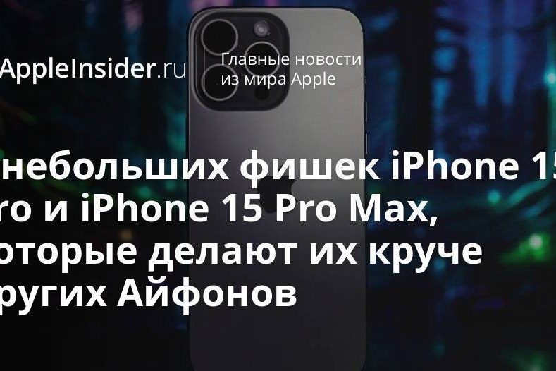 5 небольших фишек iPhone 15 Pro и iPhone 15 Pro