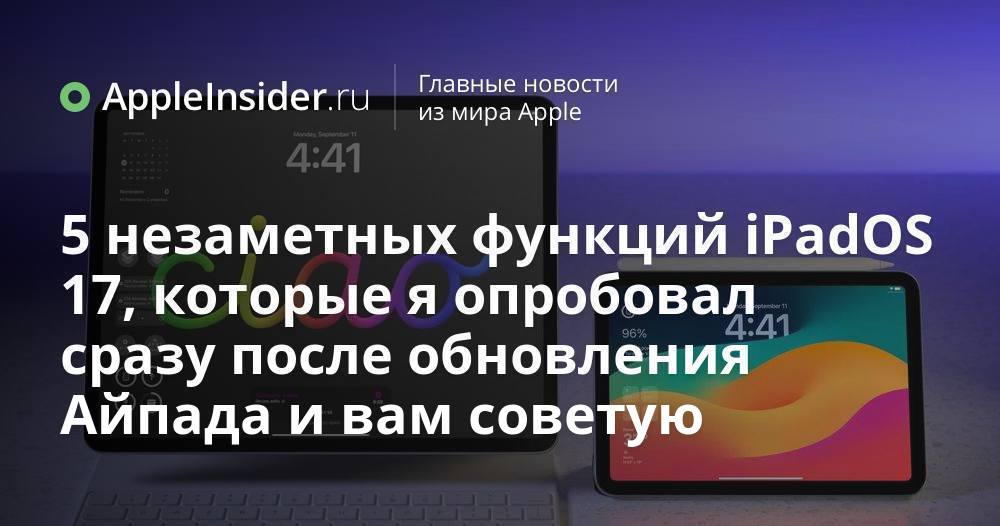 5 незаметных функций iPadOS 17, которые я опробовал сразу после
