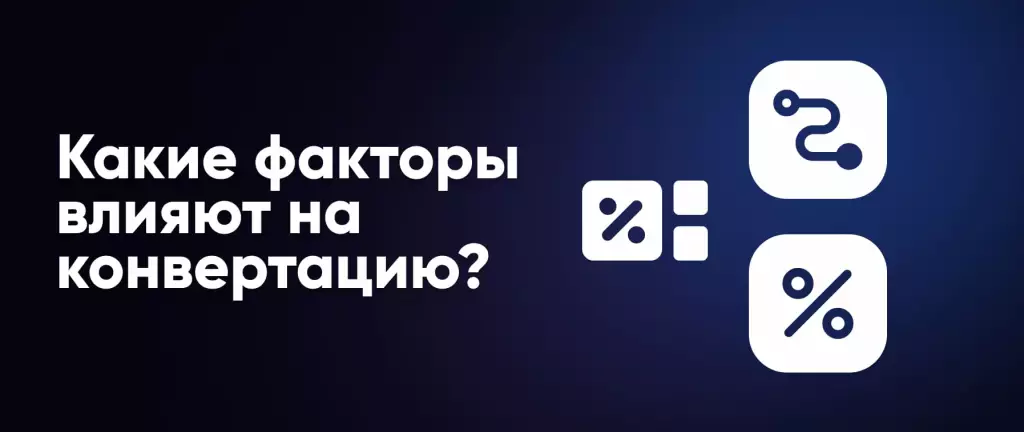 Какие факторы влияют на конвертацию?