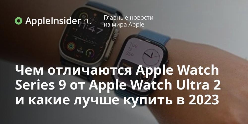 Чем отличаются Apple Watch Series 9 от Apple Watch Ultra