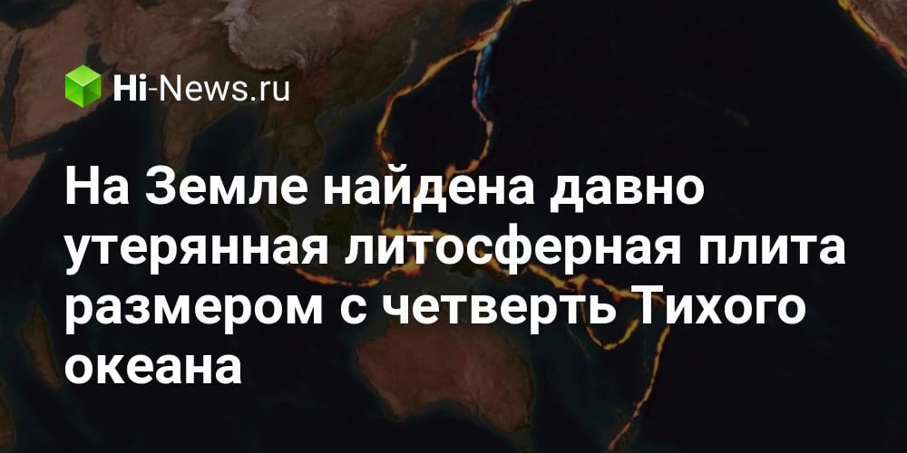 На Земле найдена давно утерянная литосферная плита размером с четверть