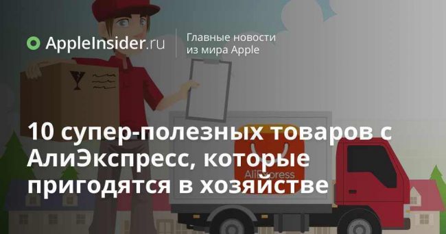 10 супер-полезных товаров с АлиЭкспресс, которые пригодятся в хозяйстве