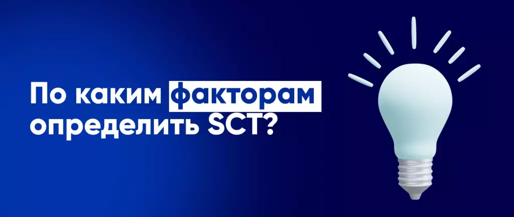 По каким факторам определить SCT?