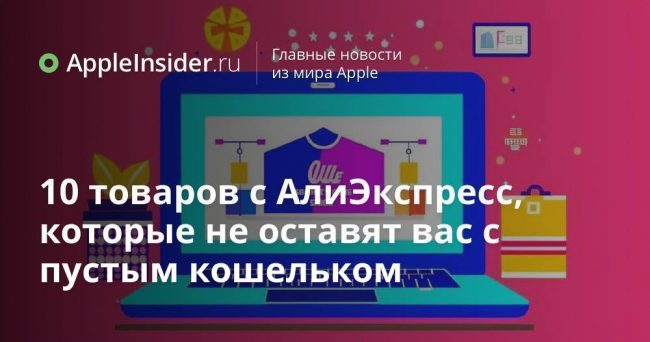 10 товаров с АлиЭкспресс, которые не оставят вас с пустым