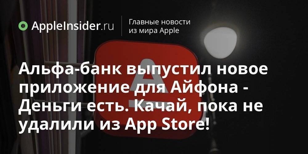 Альфа-банк выпустил новое приложение для Айфона — Деньги есть. Качай,
