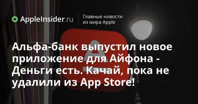 Альфа-банк выпустил новое приложение для Айфона — Деньги есть. Качай,