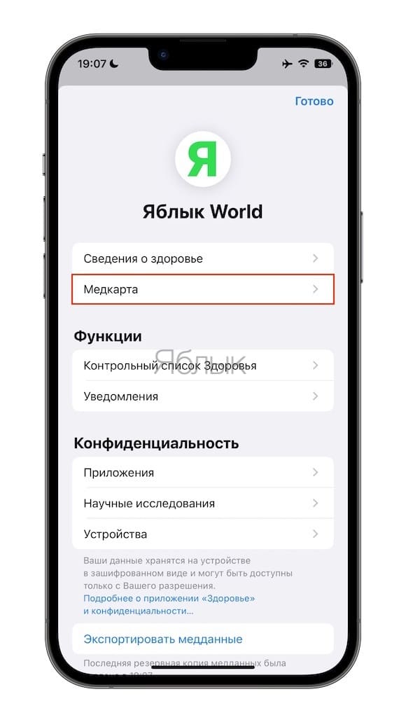 Как создать собственную медицинскую карту в iPhone?