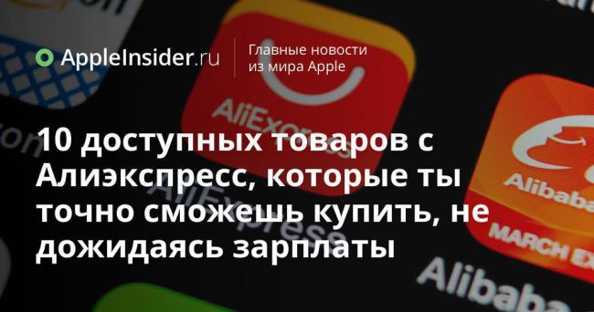 10 доступных товаров с Алиэкспресс, которые ты точно сможешь купить,